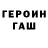 ГЕРОИН герыч Kunakan Games