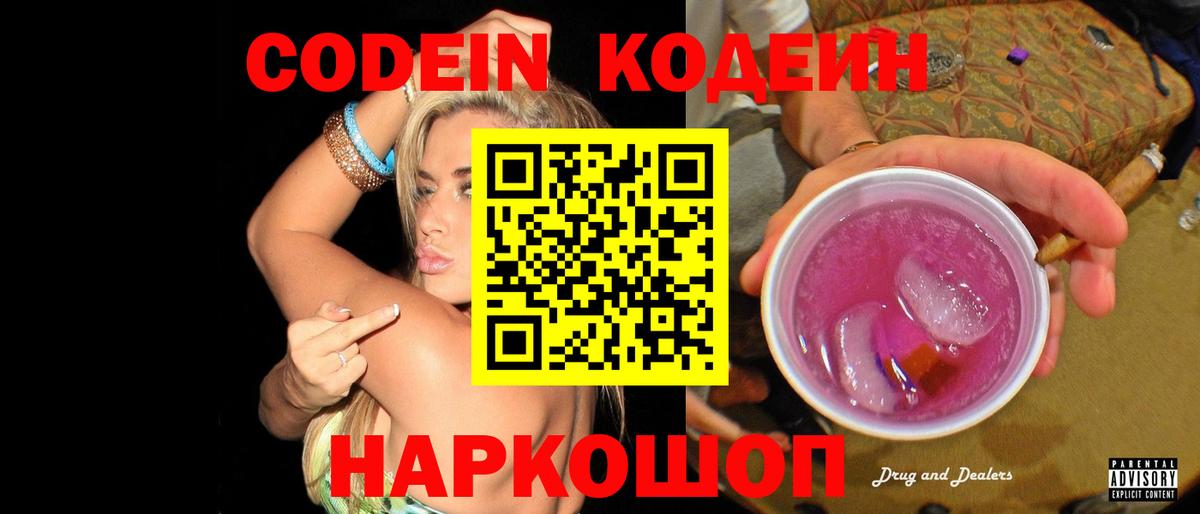 Кодеиновый сироп Lean Purple Drank Моршанск